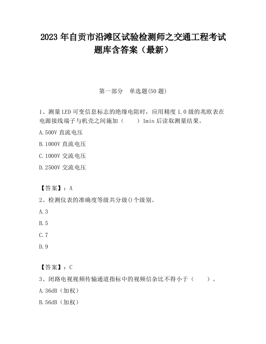 2023年自贡市沿滩区试验检测师之交通工程考试题库含答案（最新）