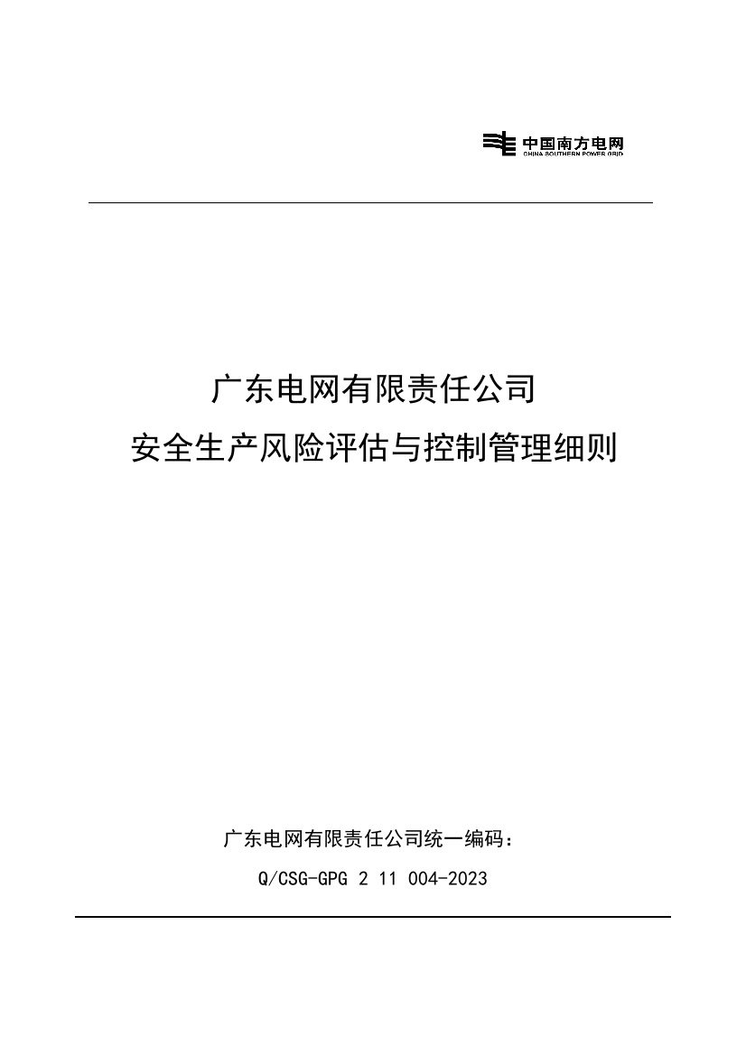 广东电网有限责任公司安全生产风险评估与控制管理细则