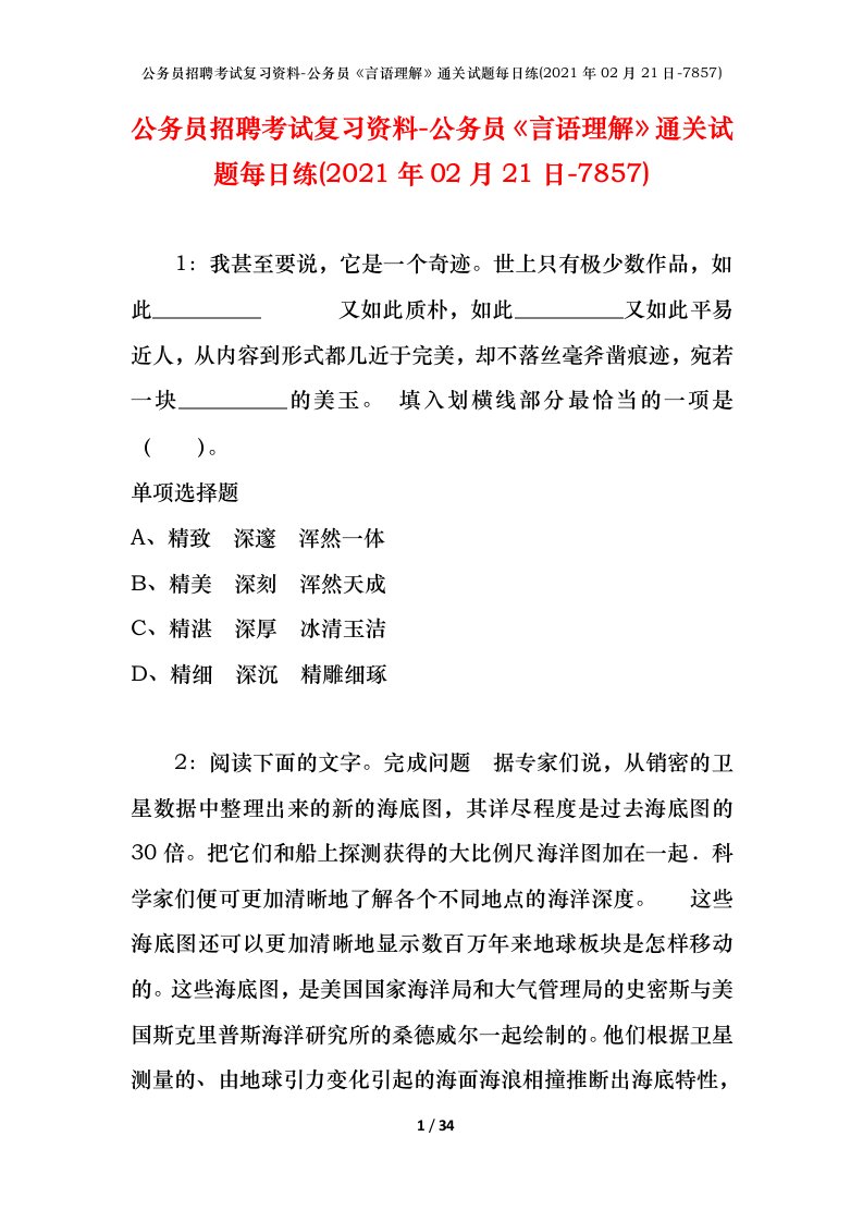 公务员招聘考试复习资料-公务员言语理解通关试题每日练2021年02月21日-7857