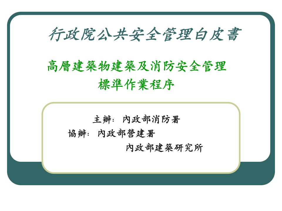 行政院公共安全管理白皮書