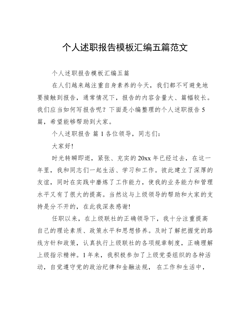 个人述职报告模板汇编五篇范文