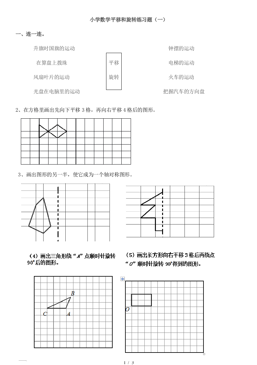 五年级上小学数学平移和旋转测验题27768