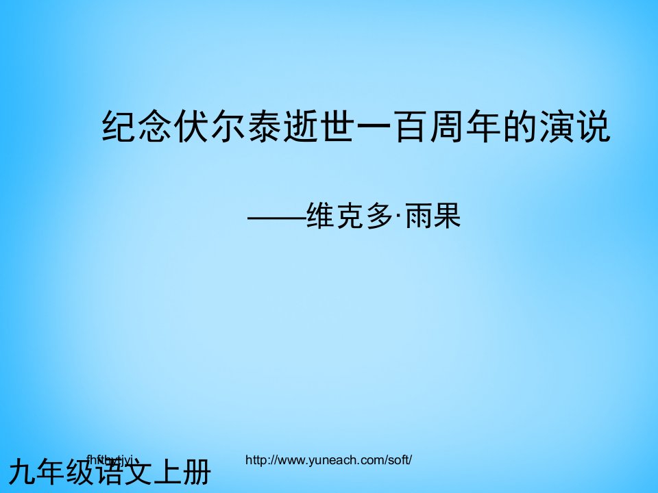 17黑龙江省友谊县红兴隆管理局第一高级中学九年级语文上册第6课纪念伏尔泰逝世一百周年的演说课件2.ppt--高中教育精选