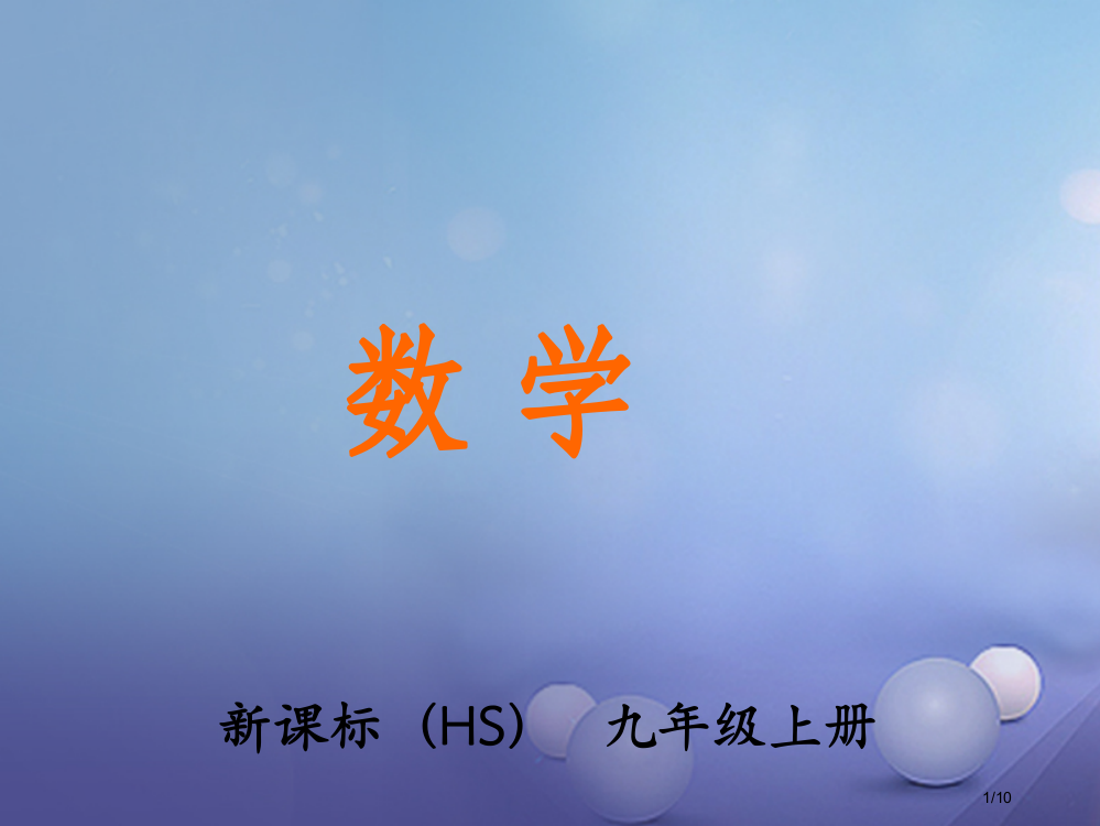 九年级数学上册24.2直角三角形的性质教学全国公开课一等奖百校联赛微课赛课特等奖PPT课件