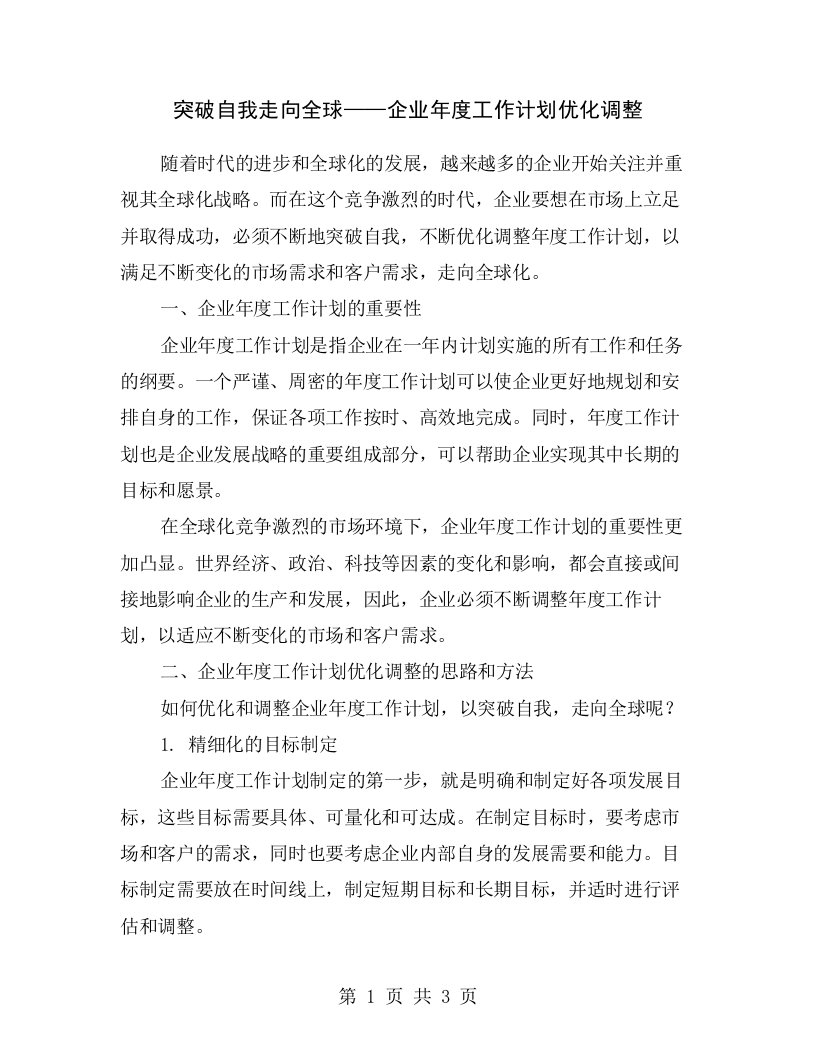 突破自我走向全球——企业年度工作计划优化调整