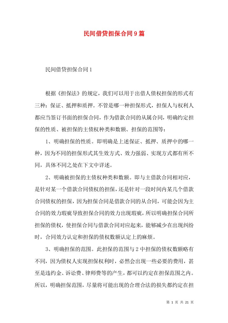 民间借贷担保合同9篇