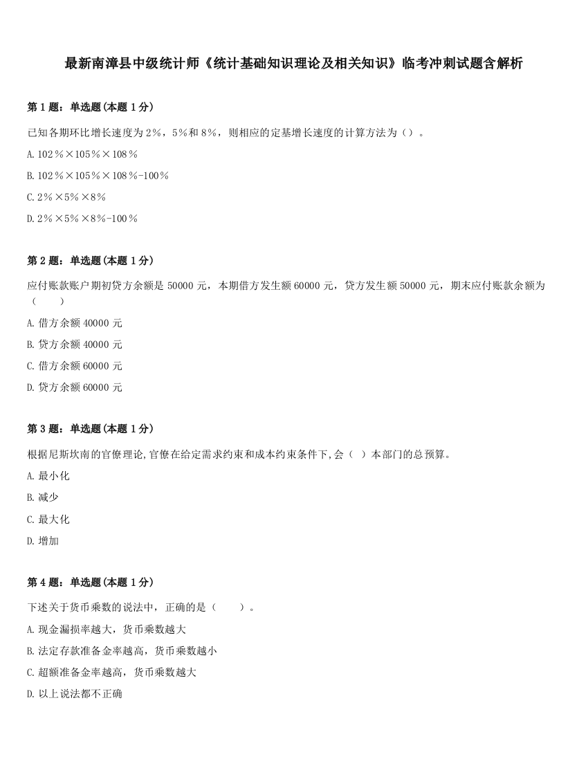 最新南漳县中级统计师《统计基础知识理论及相关知识》临考冲刺试题含解析