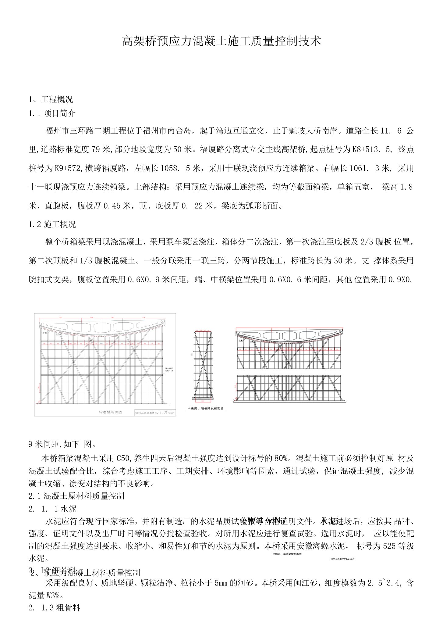 高架桥预应力混凝土桥梁施工质量控制技术