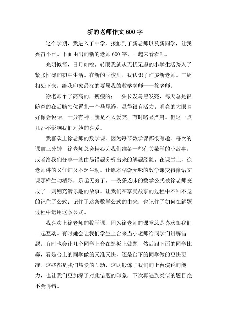 新的老师作文600字