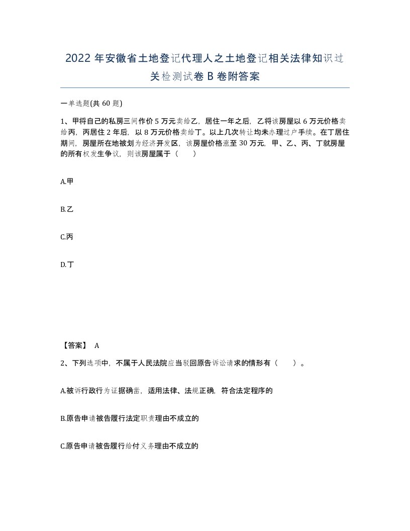 2022年安徽省土地登记代理人之土地登记相关法律知识过关检测试卷卷附答案