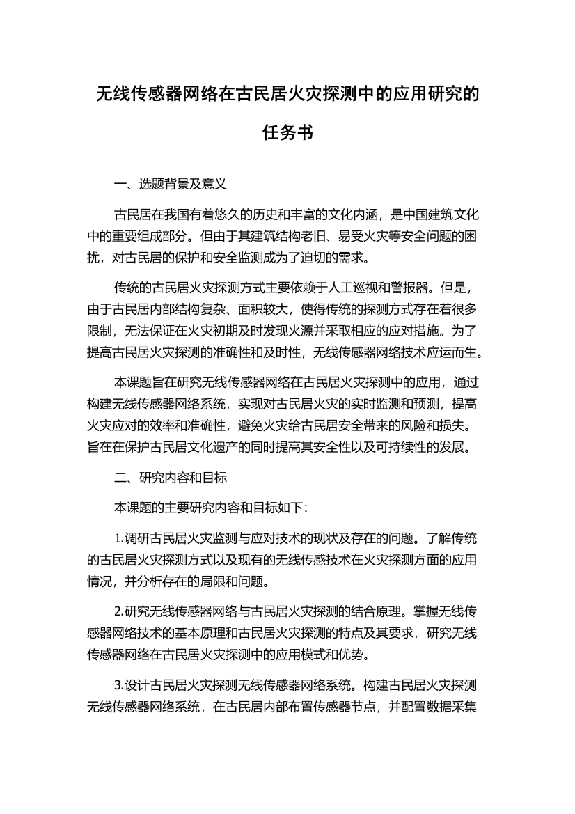 无线传感器网络在古民居火灾探测中的应用研究的任务书