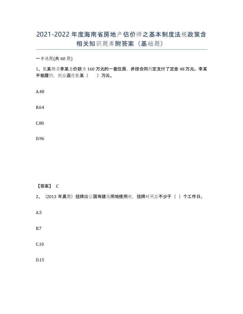 2021-2022年度海南省房地产估价师之基本制度法规政策含相关知识题库附答案基础题