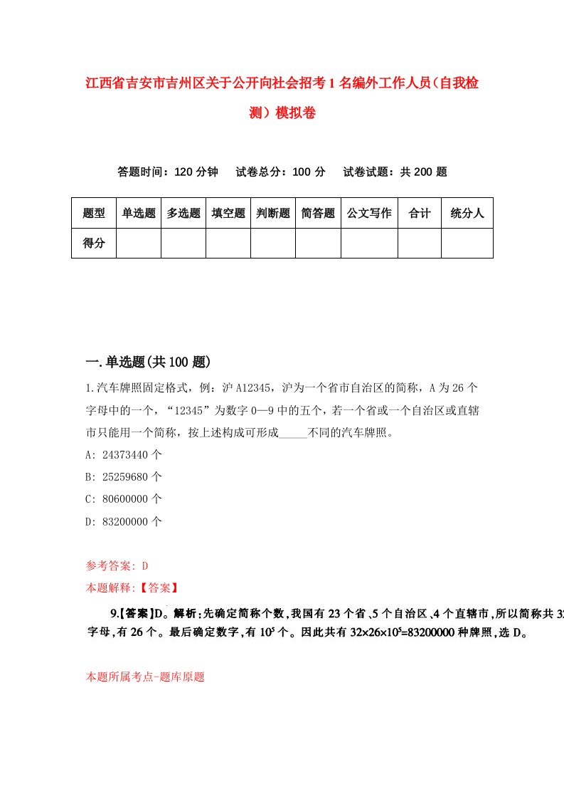 江西省吉安市吉州区关于公开向社会招考1名编外工作人员自我检测模拟卷第4次