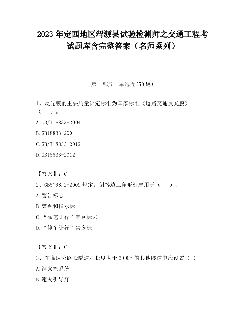 2023年定西地区渭源县试验检测师之交通工程考试题库含完整答案（名师系列）