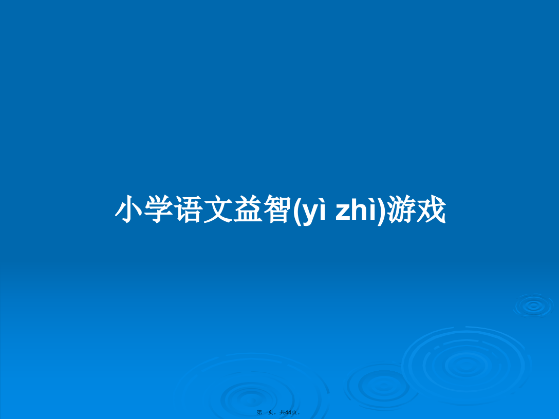 小学语文益智游戏学习教案