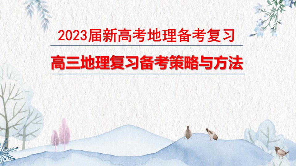 2023届新高考地理备考复习-地理复习备考策略与方法课件