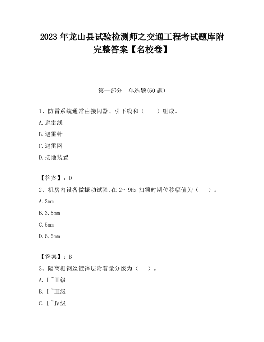 2023年龙山县试验检测师之交通工程考试题库附完整答案【名校卷】