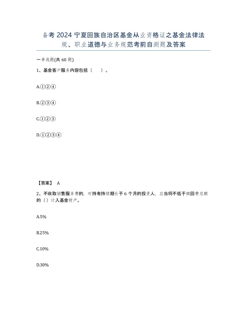 备考2024宁夏回族自治区基金从业资格证之基金法律法规职业道德与业务规范考前自测题及答案