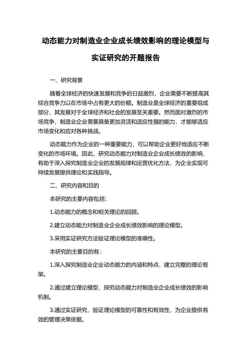 动态能力对制造业企业成长绩效影响的理论模型与实证研究的开题报告