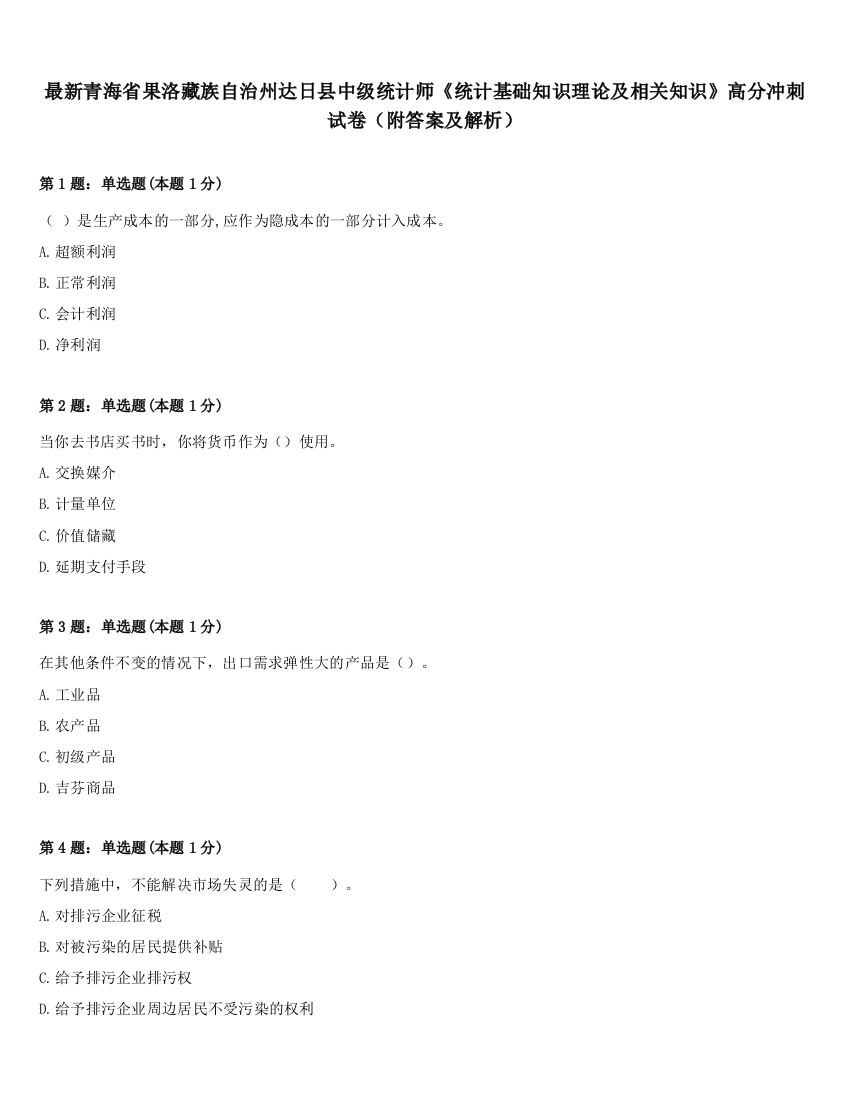 最新青海省果洛藏族自治州达日县中级统计师《统计基础知识理论及相关知识》高分冲刺试卷（附答案及解析）