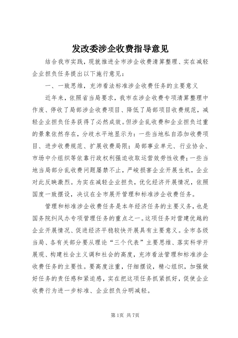 发改委涉企收费指导意见