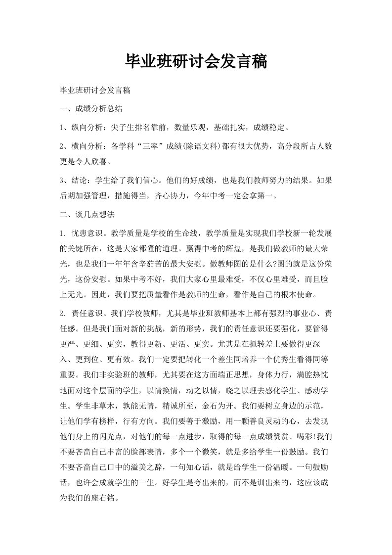 毕业班研讨会发言稿