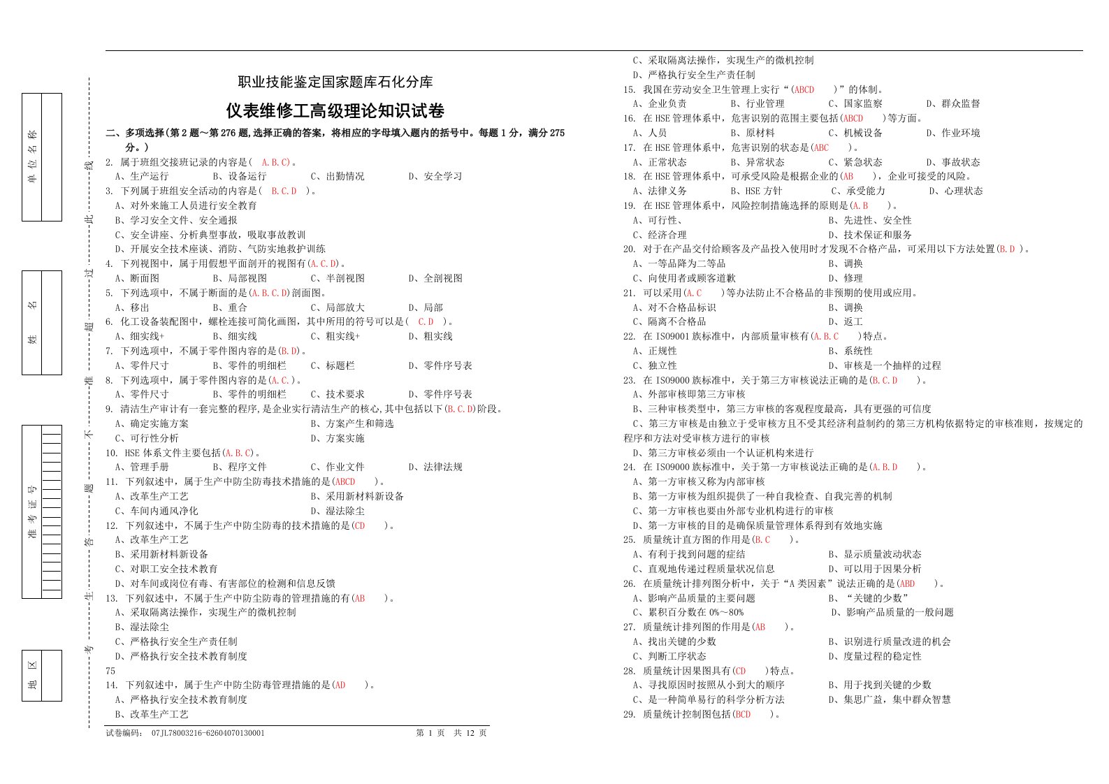 中石化技能鉴定题库多项选择题(高级工)试卷正文