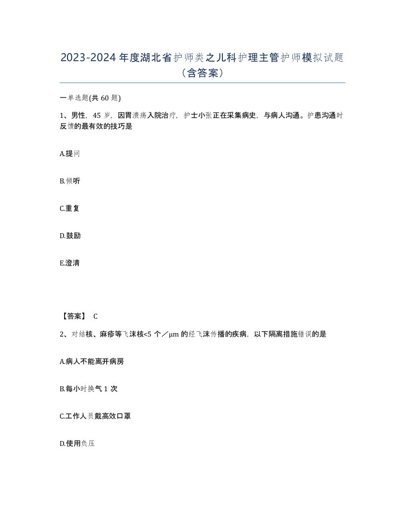 2023-2024年度湖北省护师类之儿科护理主管护师模拟试题含答案