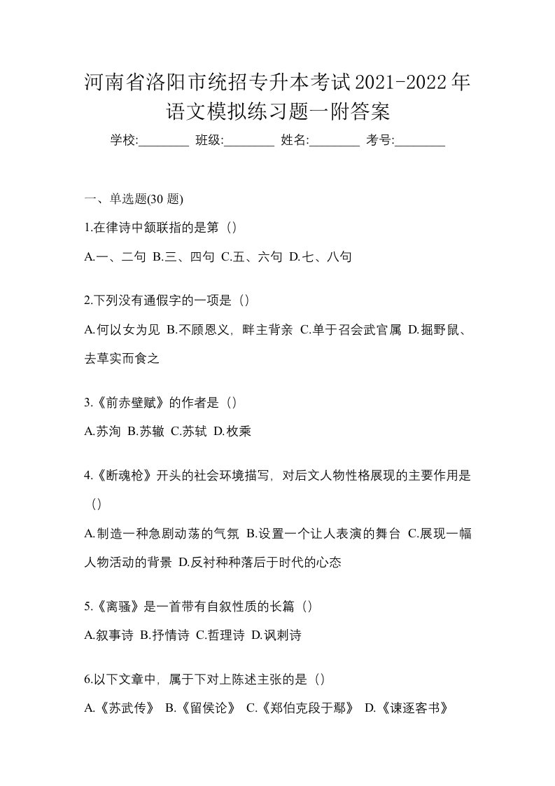 河南省洛阳市统招专升本考试2021-2022年语文模拟练习题一附答案