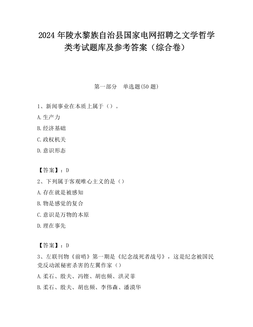 2024年陵水黎族自治县国家电网招聘之文学哲学类考试题库及参考答案（综合卷）