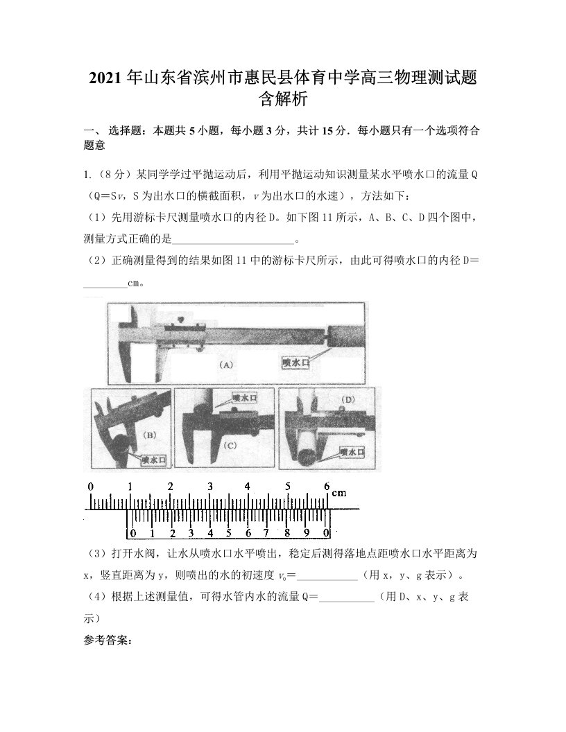 2021年山东省滨州市惠民县体育中学高三物理测试题含解析