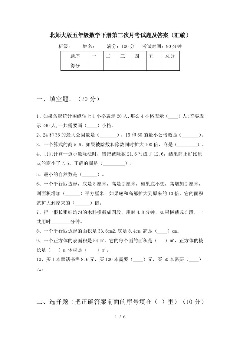 北师大版五年级数学下册第三次月考试题及答案汇编