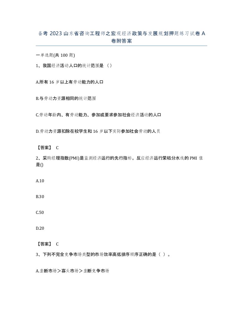 备考2023山东省咨询工程师之宏观经济政策与发展规划押题练习试卷A卷附答案