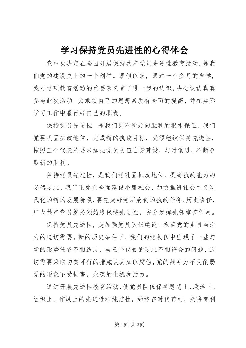 7学习保持党员先进性的心得体会