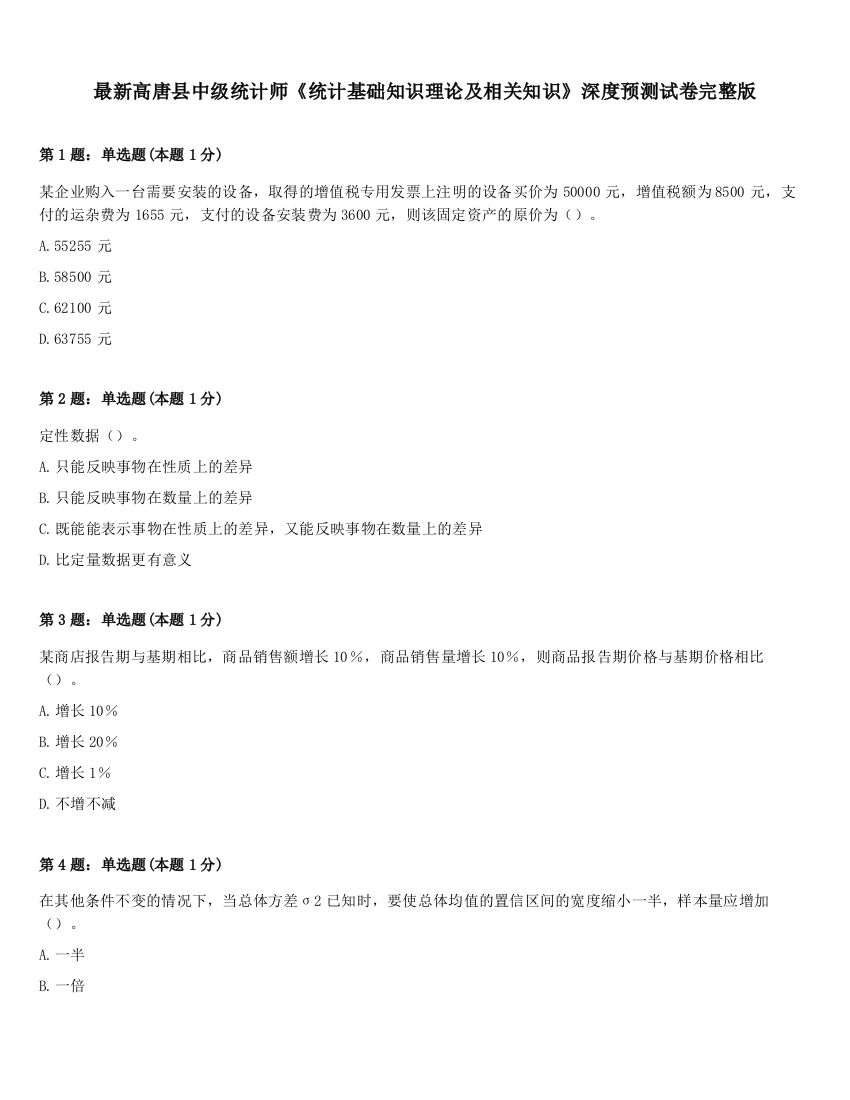 最新高唐县中级统计师《统计基础知识理论及相关知识》深度预测试卷完整版