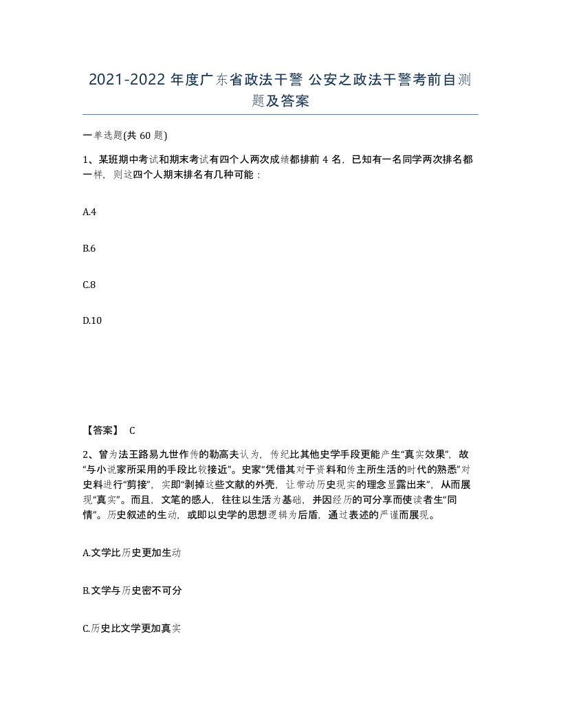 2021-2022年度广东省政法干警公安之政法干警考前自测题及答案