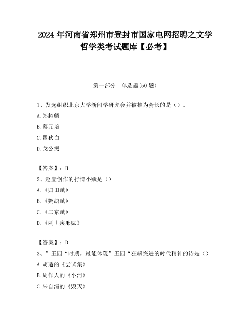 2024年河南省郑州市登封市国家电网招聘之文学哲学类考试题库【必考】