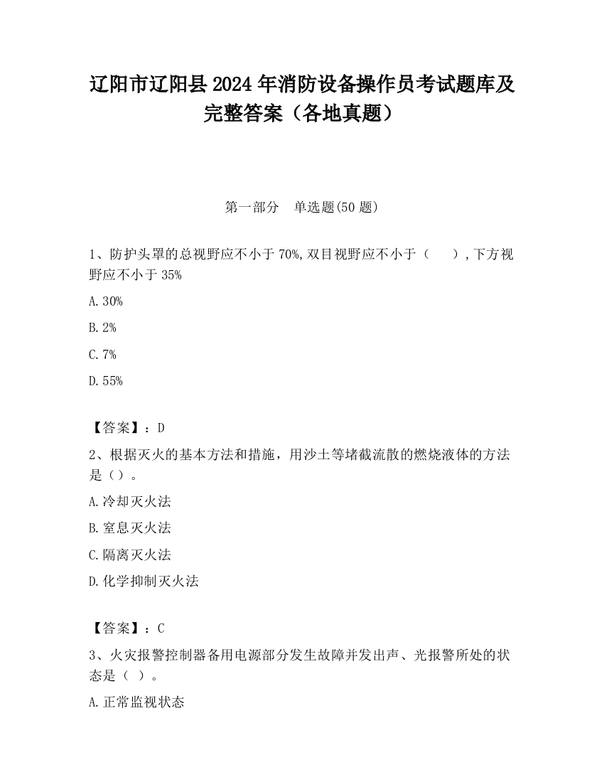 辽阳市辽阳县2024年消防设备操作员考试题库及完整答案（各地真题）