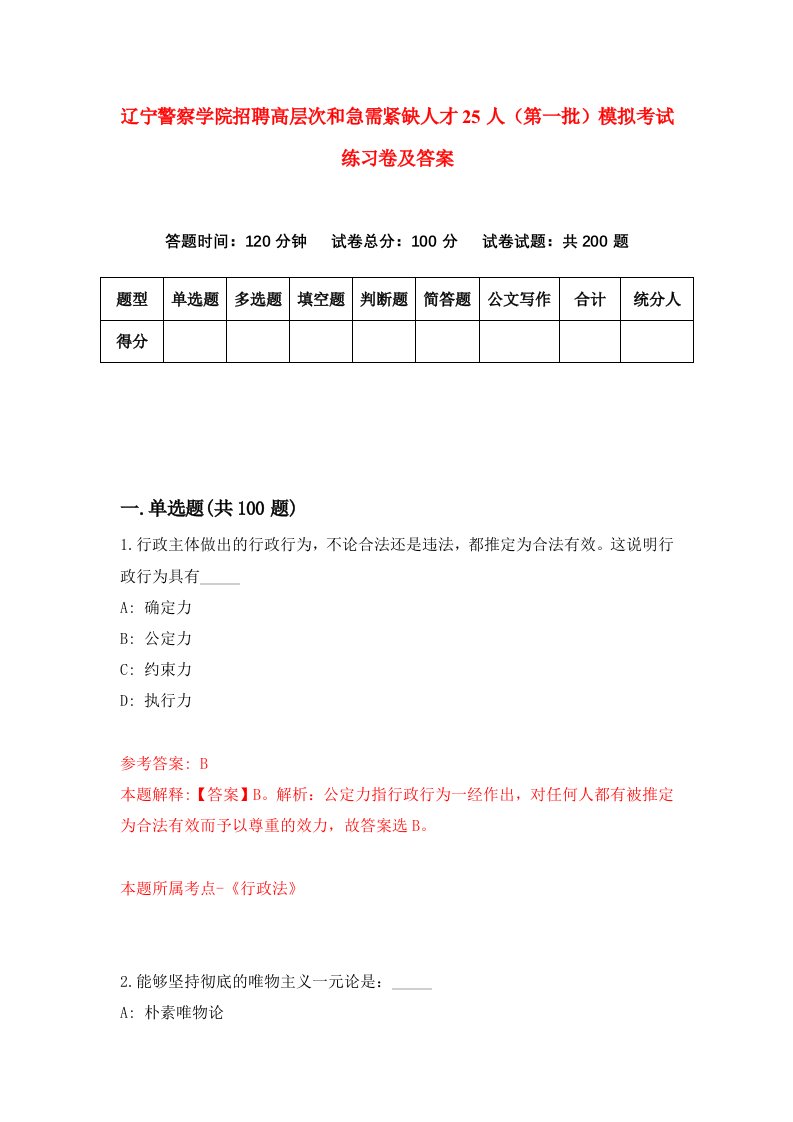 辽宁警察学院招聘高层次和急需紧缺人才25人第一批模拟考试练习卷及答案第6次