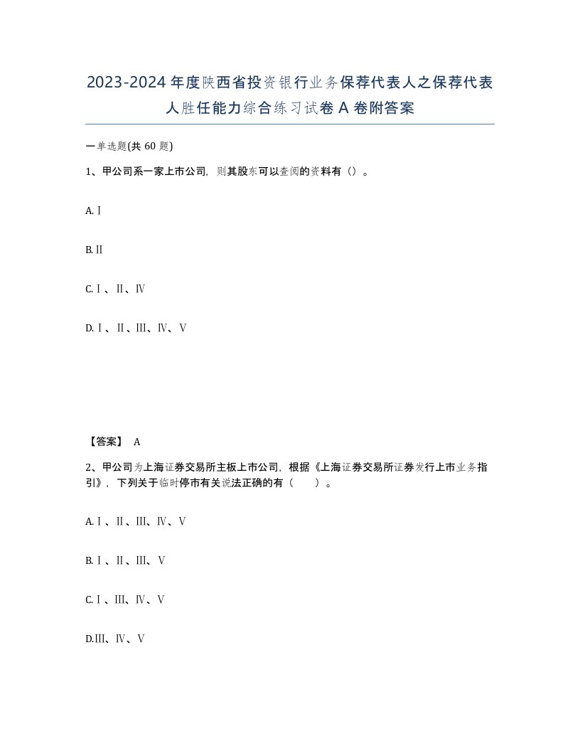 2023-2024年度陕西省投资银行业务保荐代表人之保荐代表人胜任能力综合练习试卷A卷附答案