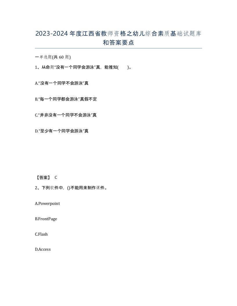 2023-2024年度江西省教师资格之幼儿综合素质基础试题库和答案要点