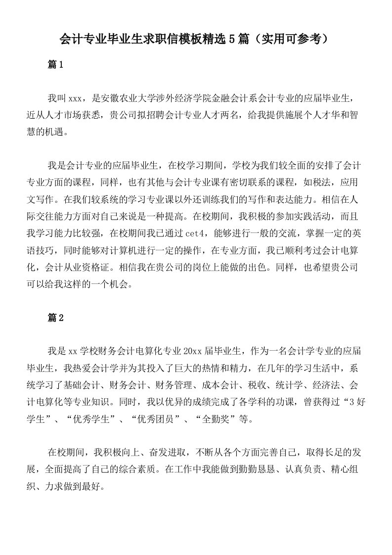 会计专业毕业生求职信模板精选5篇（实用可参考）