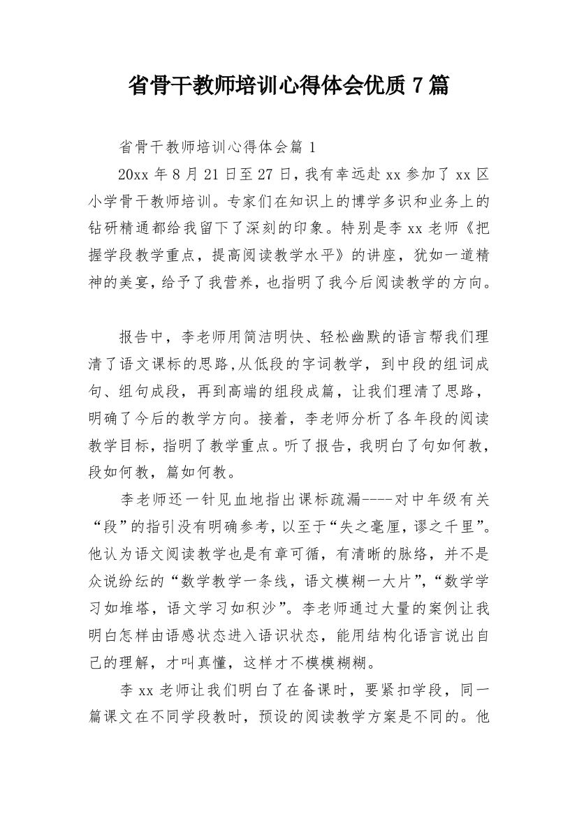 省骨干教师培训心得体会优质7篇