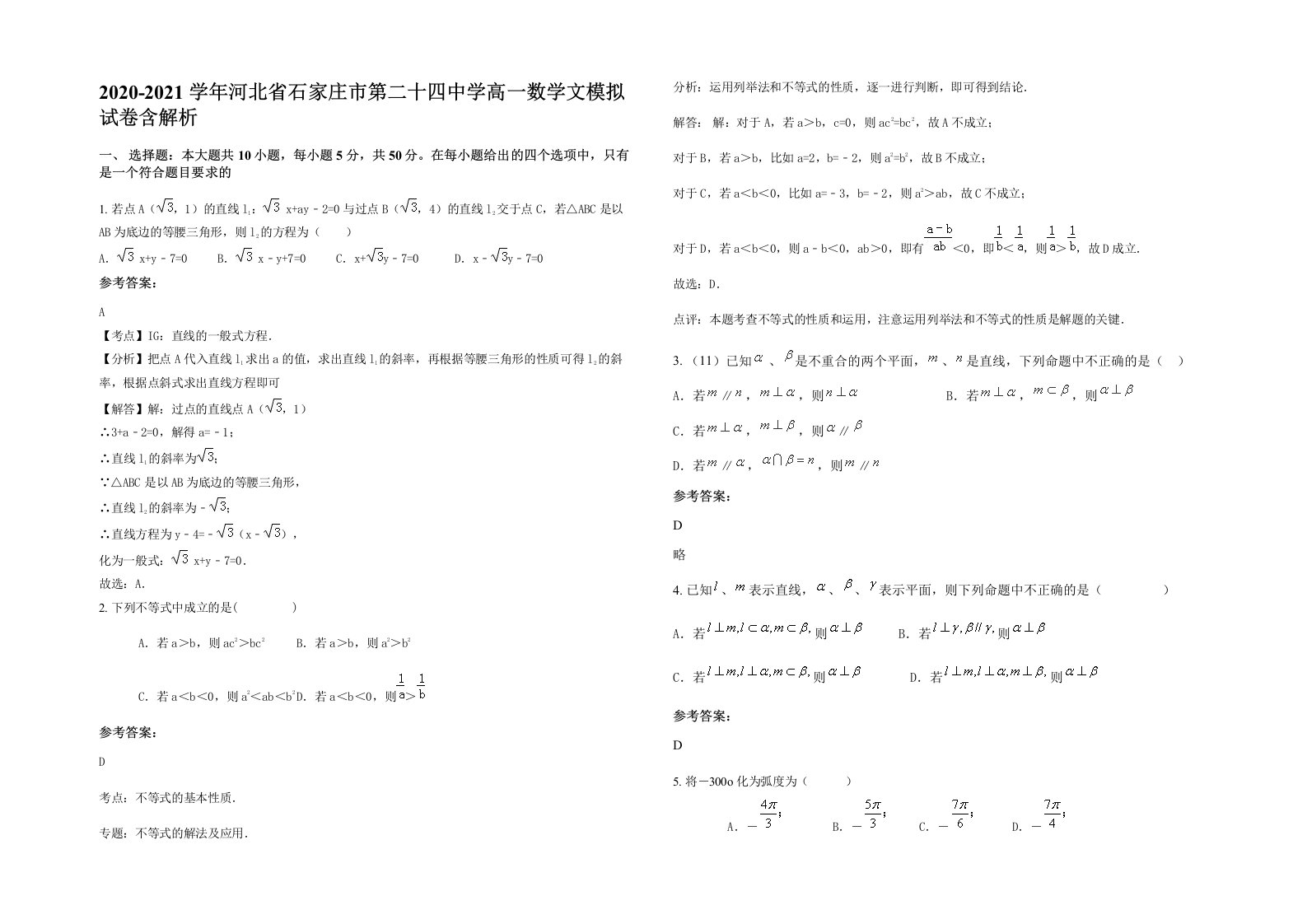 2020-2021学年河北省石家庄市第二十四中学高一数学文模拟试卷含解析