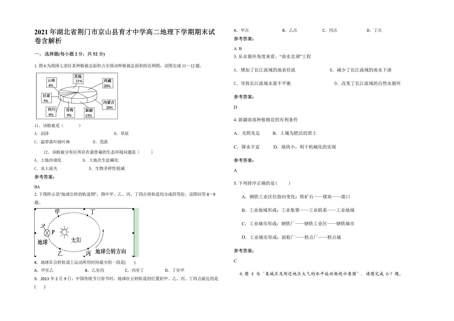 2021年湖北省荆门市京山县育才中学高二地理下学期期末试卷含解析