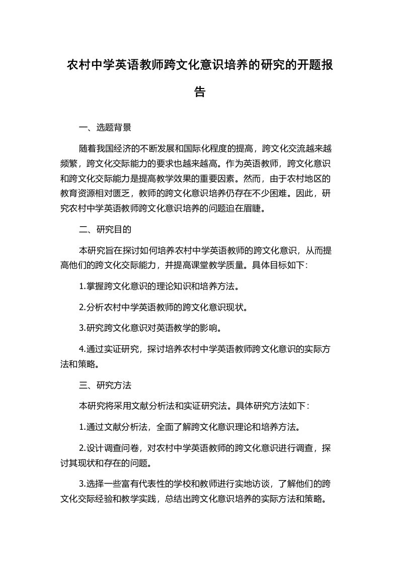 农村中学英语教师跨文化意识培养的研究的开题报告