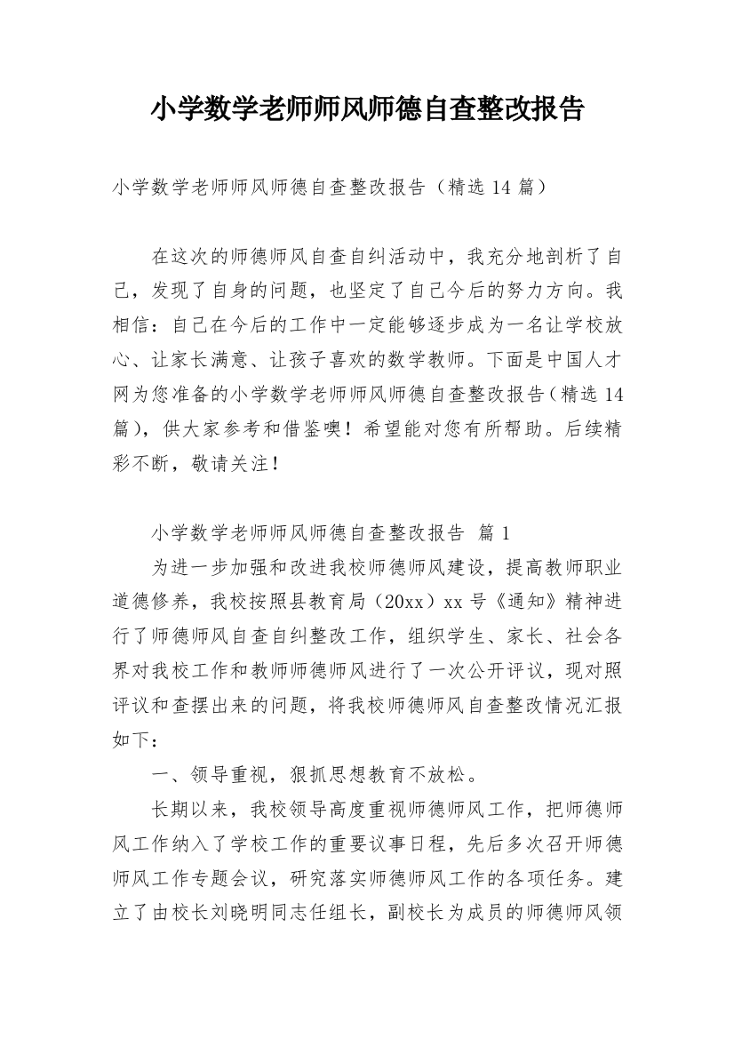 小学数学老师师风师德自查整改报告