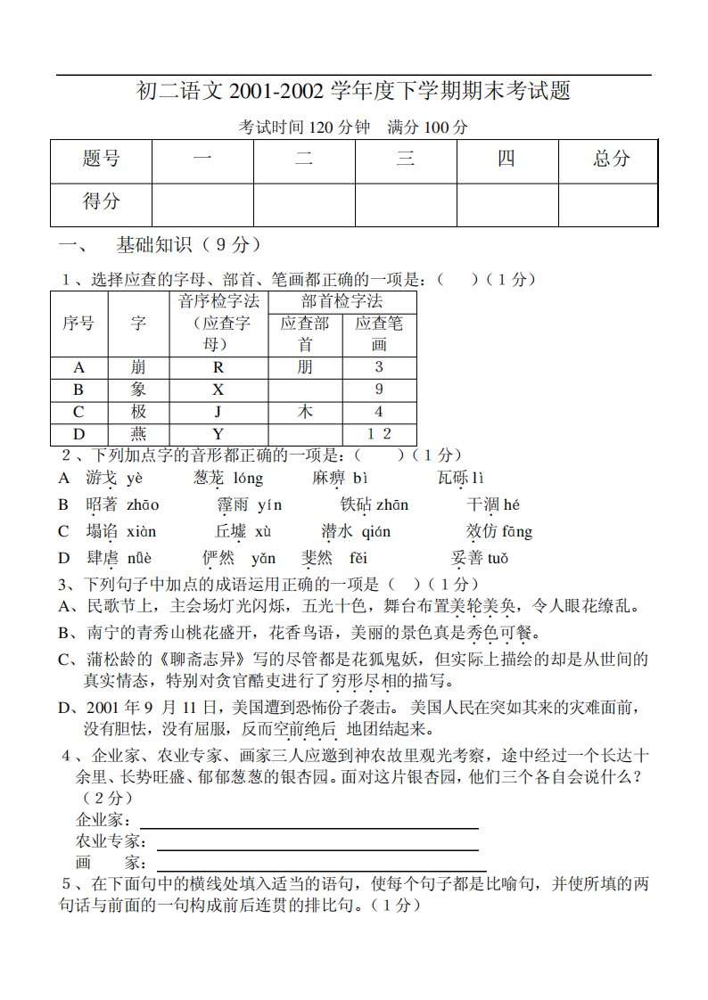 初二语文期末测试题1