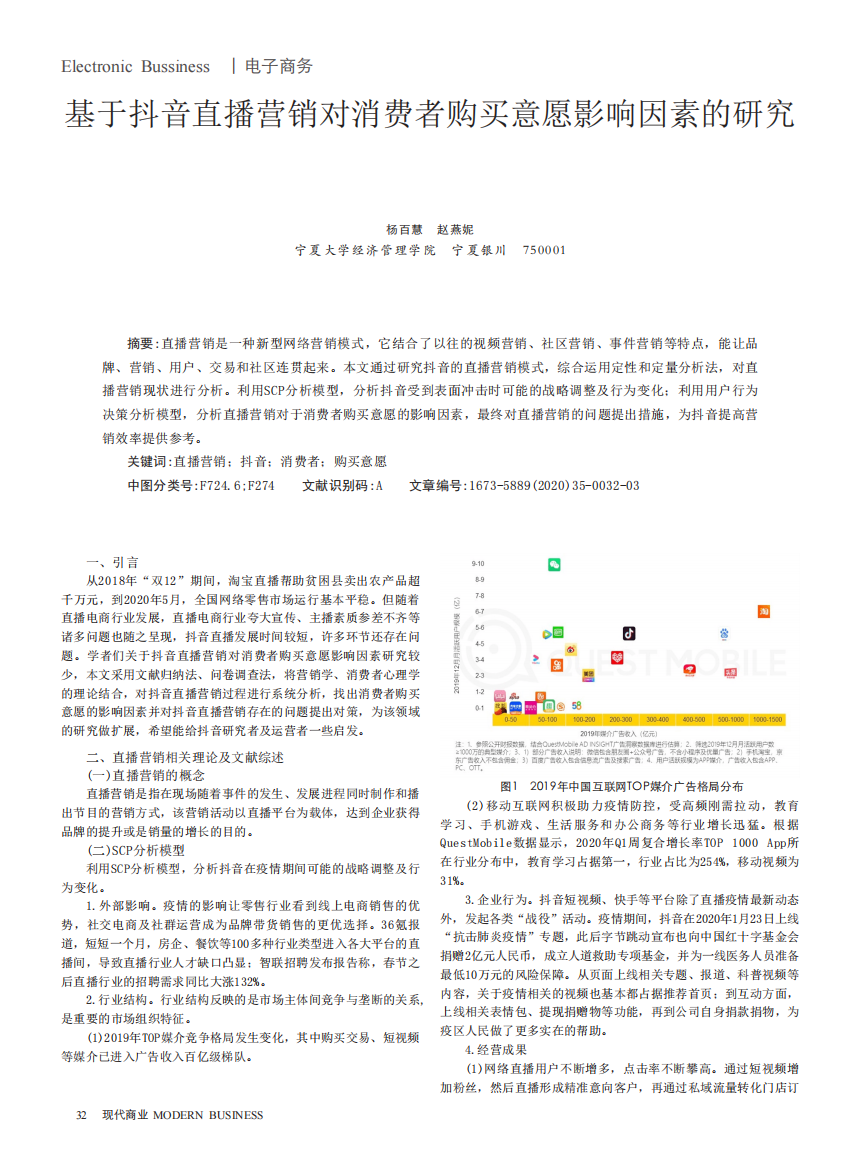 基于抖音直播营销对消费者购买意愿影响因素的研究