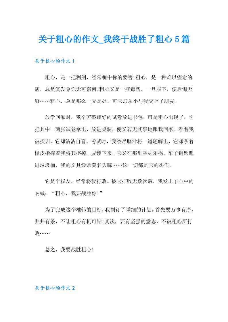 关于粗心的作文_我终于战胜了粗心5篇